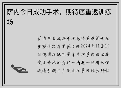 萨内今日成功手术，期待底重返训练场