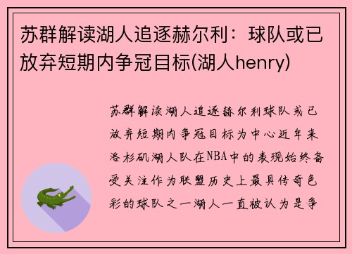 苏群解读湖人追逐赫尔利：球队或已放弃短期内争冠目标(湖人henry)