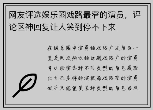 网友评选娱乐圈戏路最窄的演员，评论区神回复让人笑到停不下来