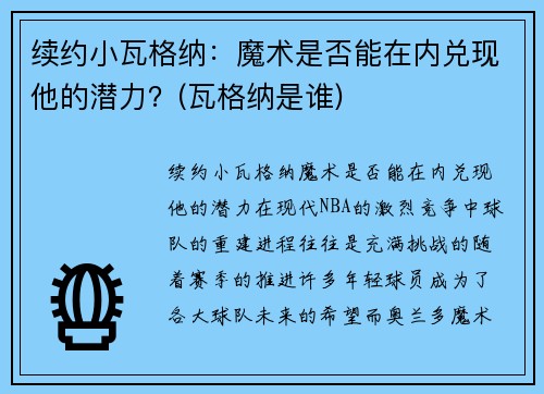 续约小瓦格纳：魔术是否能在内兑现他的潜力？(瓦格纳是谁)