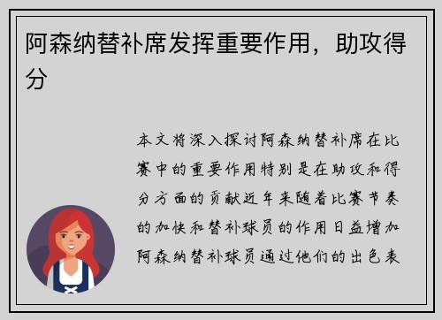 阿森纳替补席发挥重要作用，助攻得分