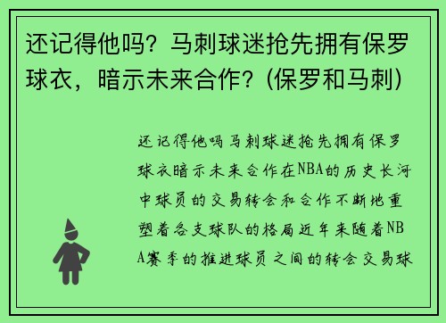 还记得他吗？马刺球迷抢先拥有保罗球衣，暗示未来合作？(保罗和马刺)