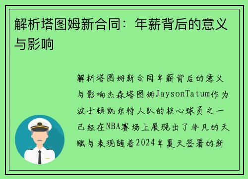 解析塔图姆新合同：年薪背后的意义与影响