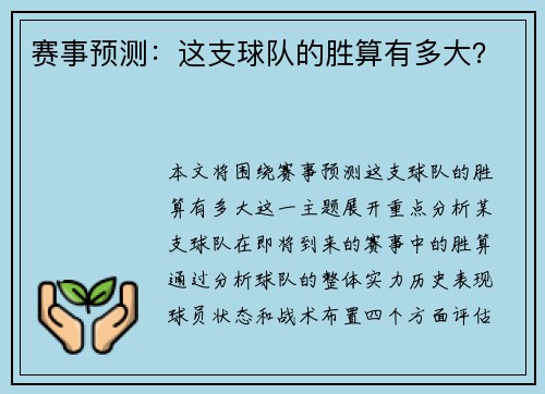 赛事预测：这支球队的胜算有多大？