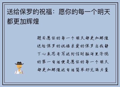 送给保罗的祝福：愿你的每一个明天都更加辉煌