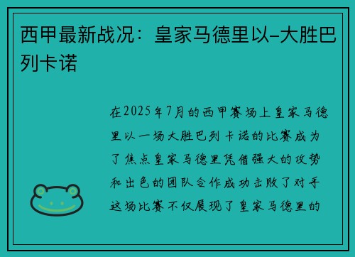 西甲最新战况：皇家马德里以-大胜巴列卡诺