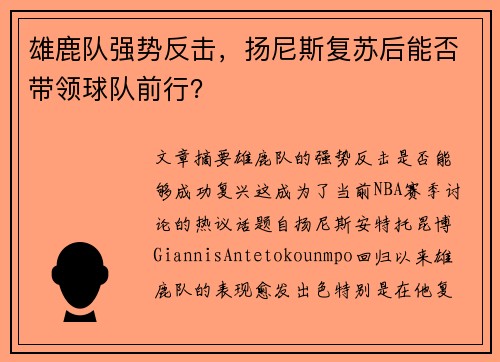 雄鹿队强势反击，扬尼斯复苏后能否带领球队前行？