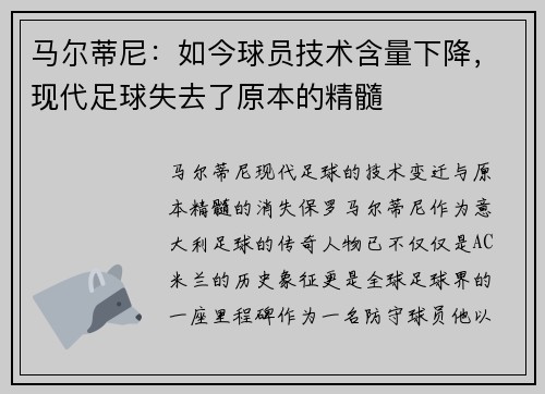 马尔蒂尼：如今球员技术含量下降，现代足球失去了原本的精髓