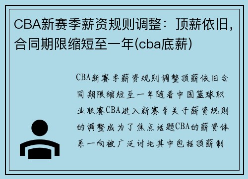 CBA新赛季薪资规则调整：顶薪依旧，合同期限缩短至一年(cba底薪)