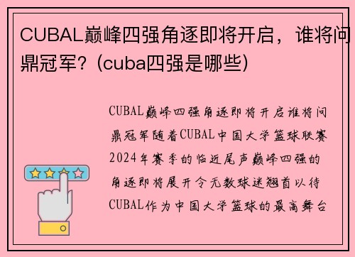 CUBAL巅峰四强角逐即将开启，谁将问鼎冠军？(cuba四强是哪些)