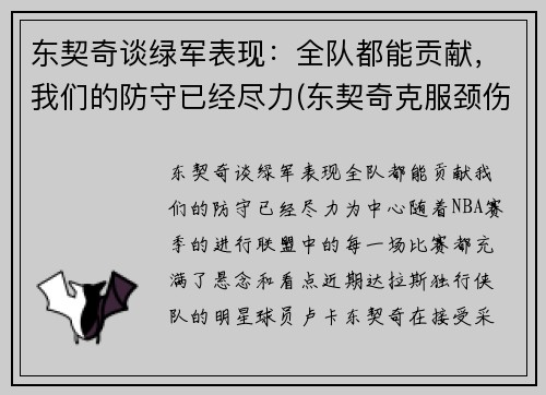 东契奇谈绿军表现：全队都能贡献，我们的防守已经尽力(东契奇克服颈伤触底反弹 单节暴走狂砍19分强势收胜)
