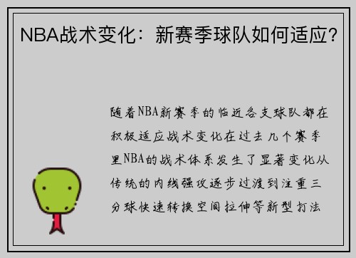 NBA战术变化：新赛季球队如何适应？
