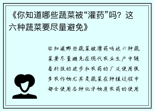 《你知道哪些蔬菜被“灌药”吗？这六种蔬菜要尽量避免》