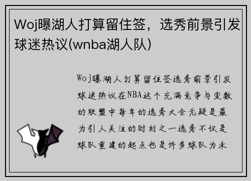 Woj曝湖人打算留住签，选秀前景引发球迷热议(wnba湖人队)