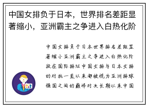 中国女排负于日本，世界排名差距显著缩小，亚洲霸主之争进入白热化阶段