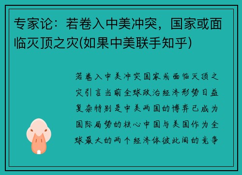 专家论：若卷入中美冲突，国家或面临灭顶之灾(如果中美联手知乎)