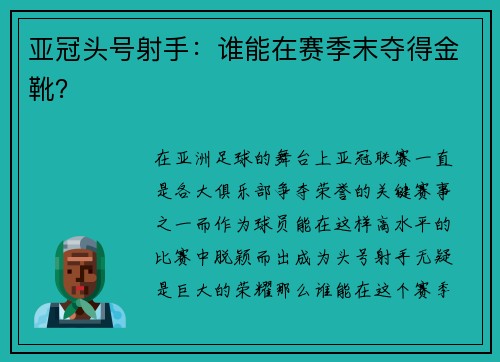 亚冠头号射手：谁能在赛季末夺得金靴？