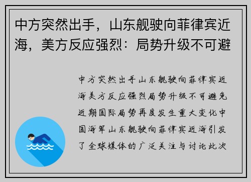 中方突然出手,山东舰驶向菲律宾近海,美方反应强烈:局势升级不可避免! 中方突然出手,山东舰驶向菲律宾近海,美方反应强烈:局势升级不可避免!