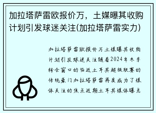 加拉塔萨雷欧报价万，土媒曝其收购计划引发球迷关注(加拉塔萨雷实力)