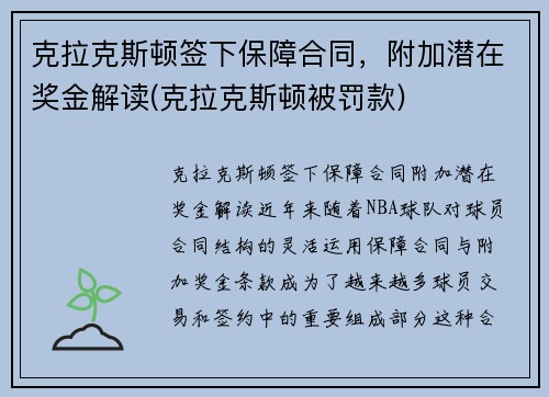 克拉克斯顿签下保障合同，附加潜在奖金解读(克拉克斯顿被罚款)