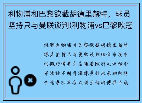 利物浦和巴黎欲截胡德里赫特，球员坚持只与曼联谈判(利物浦vs巴黎欧冠)