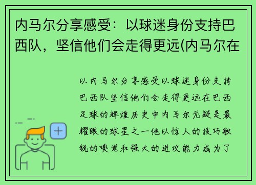 内马尔分享感受：以球迷身份支持巴西队，坚信他们会走得更远(内马尔在巴西踢什么位置)