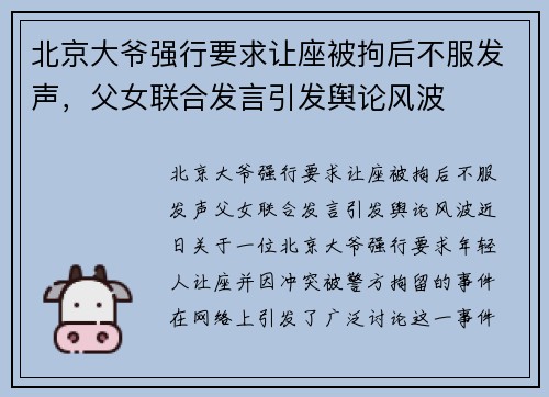 北京大爷强行要求让座被拘后不服发声，父女联合发言引发舆论风波