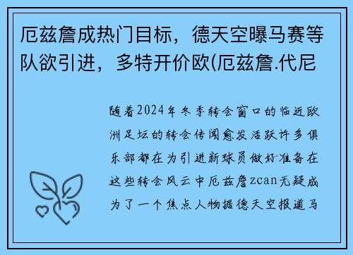 厄兹詹成热门目标，德天空曝马赛等队欲引进，多特开价欧(厄兹詹.代尼兹)