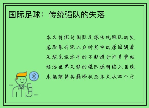 国际足球：传统强队的失落