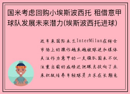国米考虑回购小埃斯波西托 租借意甲球队发展未来潜力(埃斯波西托进球)
