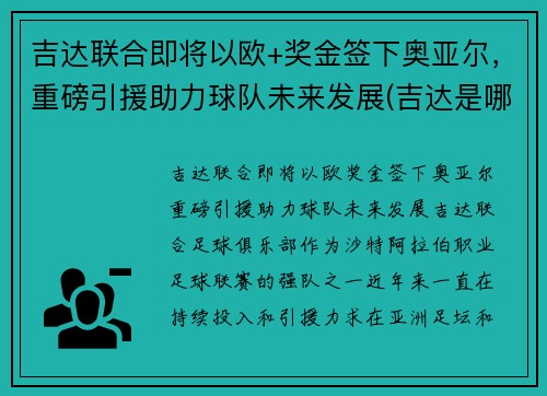 吉达联合即将以欧+奖金签下奥亚尔，重磅引援助力球队未来发展(吉达是哪个国家的港口)