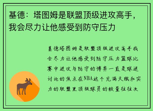 基德：塔图姆是联盟顶级进攻高手，我会尽力让他感受到防守压力