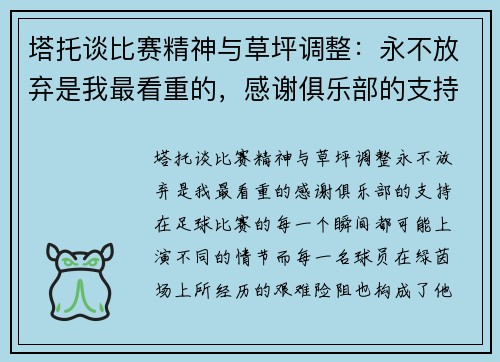 塔托谈比赛精神与草坪调整：永不放弃是我最看重的，感谢俱乐部的支持