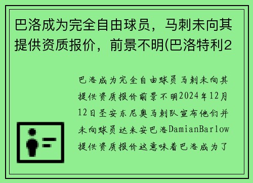 巴洛成为完全自由球员，马刺未向其提供资质报价，前景不明(巴洛特利2021欧洲杯)