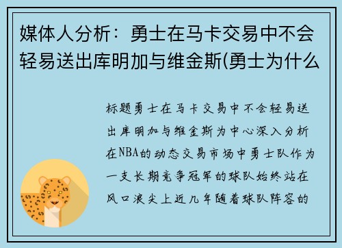 媒体人分析：勇士在马卡交易中不会轻易送出库明加与维金斯(勇士为什么选库明加)