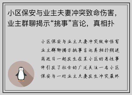 小区保安与业主夫妻冲突致命伤害，业主群聊揭示“挑事”言论，真相扑朔迷离