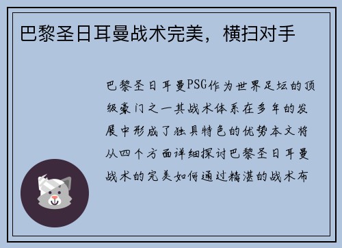 巴黎圣日耳曼战术完美，横扫对手