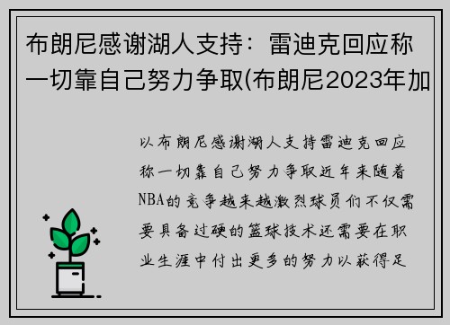 布朗尼感谢湖人支持：雷迪克回应称一切靠自己努力争取(布朗尼2023年加入湖人)