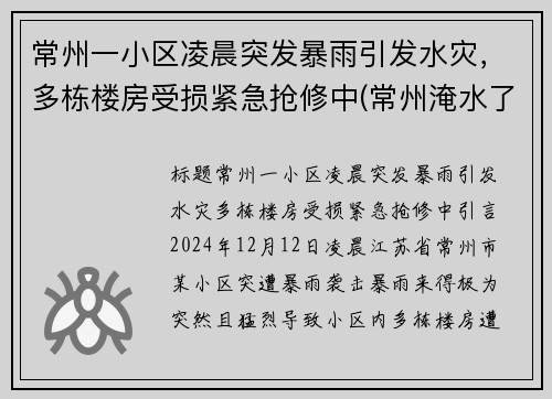 常州一小区凌晨突发暴雨引发水灾，多栋楼房受损紧急抢修中(常州淹水了吗)