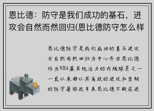 恩比德：防守是我们成功的基石，进攻会自然而然回归(恩比德防守怎么样)
