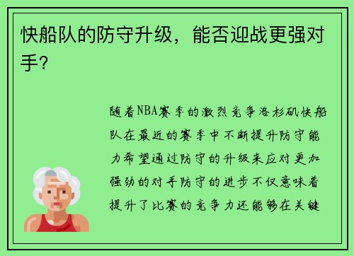 快船队的防守升级，能否迎战更强对手？