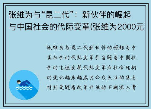 张维为与“昆二代”：新伙伴的崛起与中国社会的代际变革(张维为2000元)