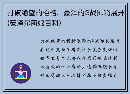 打破绝望的桎梏，豪泽的G战即将展开(豪泽尔萌娘百科)