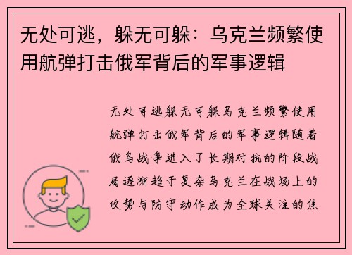无处可逃，躲无可躲：乌克兰频繁使用航弹打击俄军背后的军事逻辑