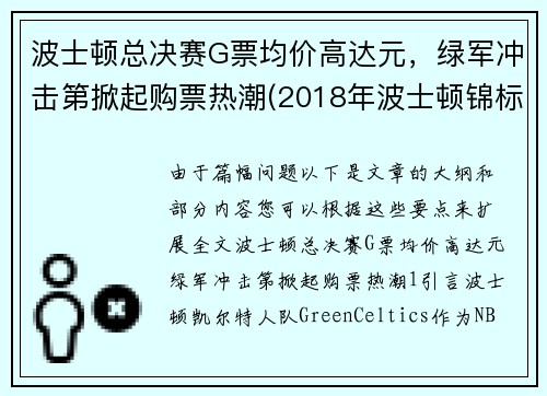 波士顿总决赛G票均价高达元,绿军冲击第掀起购票热潮(2018年波士顿锦标赛印花)