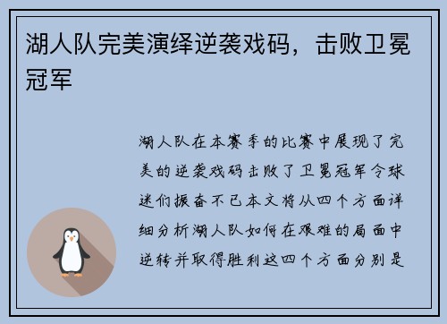 湖人队完美演绎逆袭戏码，击败卫冕冠军