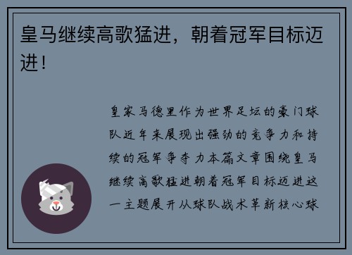 皇马继续高歌猛进，朝着冠军目标迈进！