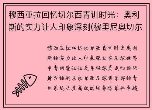 穆西亚拉回忆切尔西青训时光：奥利斯的实力让人印象深刻(穆里尼奥切尔西助教)