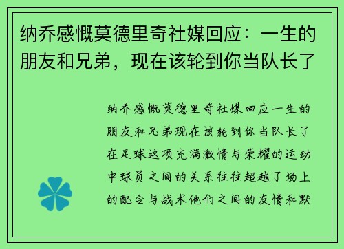 纳乔感慨莫德里奇社媒回应：一生的朋友和兄弟，现在该轮到你当队长了