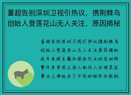 董超告别深圳卫视引热议，携荆棘鸟创始人登莲花山无人关注，原因揭秘